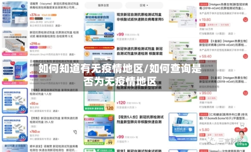 如何知道有无疫情地区/如何查询是否为无疫情地区-第2张图片
