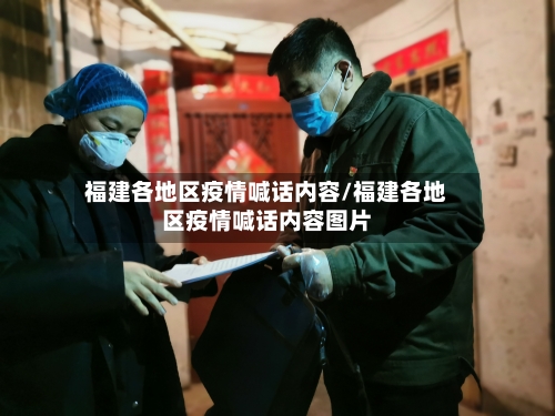 福建各地区疫情喊话内容/福建各地区疫情喊话内容图片