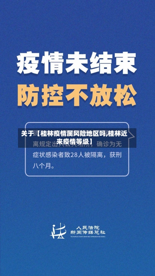 关于【桂林疫情属风险地区吗,桂林近来疫情等级】
