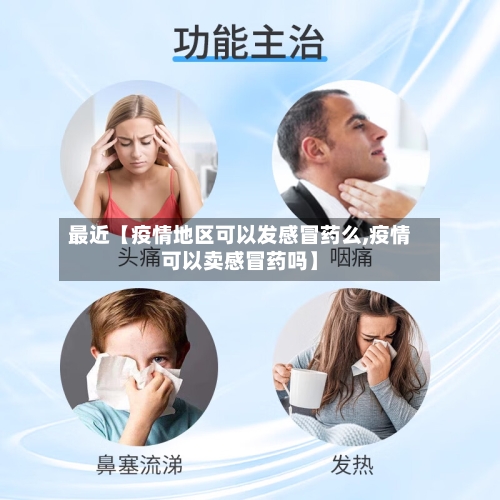 最近【疫情地区可以发感冒药么,疫情可以卖感冒药吗】
