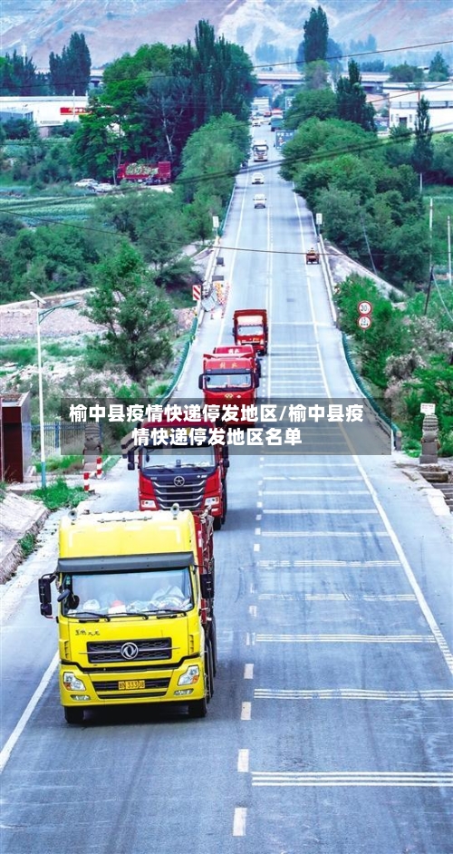 榆中县疫情快递停发地区/榆中县疫情快递停发地区名单