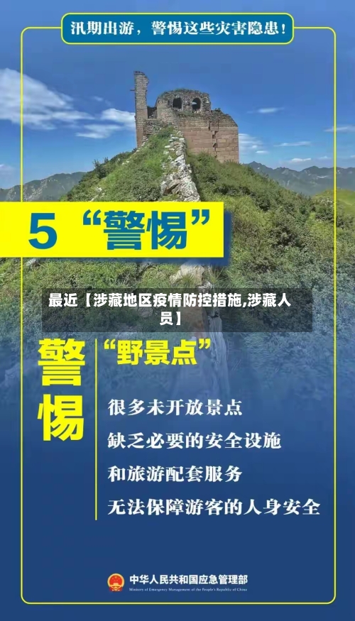 最近【涉藏地区疫情防控措施,涉藏人员】