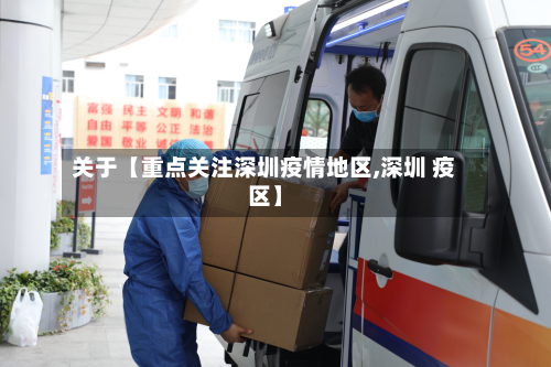关于【重点关注深圳疫情地区,深圳 疫区】-第3张图片