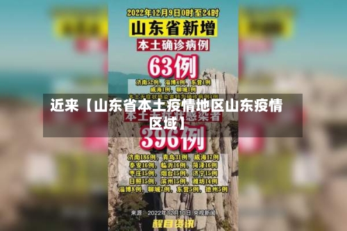 近来【山东省本土疫情地区山东疫情区域】-第3张图片
