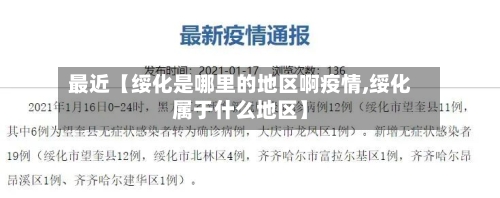 最近【绥化是哪里的地区啊疫情,绥化属于什么地区】-第3张图片