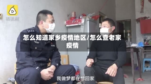 怎么知道家乡疫情地区/怎么查老家疫情-第2张图片