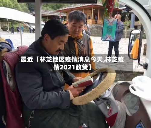 最近【林芝地区疫情消息今天,林芝疫情2021政策】-第2张图片
