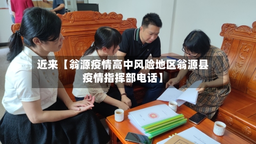 近来【翁源疫情高中风险地区翁源县疫情指挥部电话】