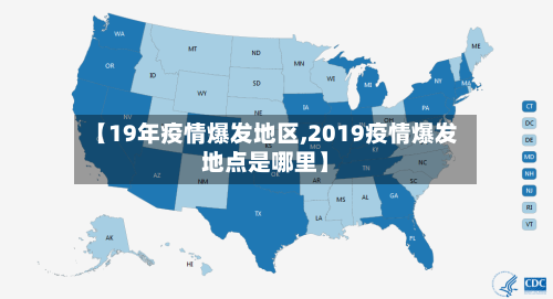 【19年疫情爆发地区,2019疫情爆发地点是哪里】-第2张图片