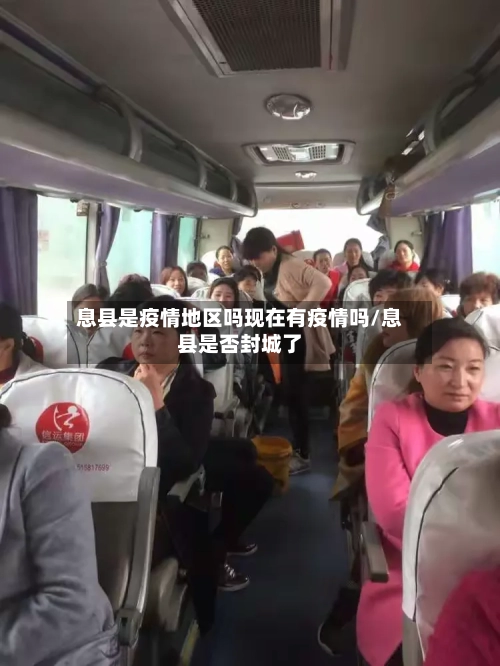息县是疫情地区吗现在有疫情吗/息县是否封城了-第2张图片