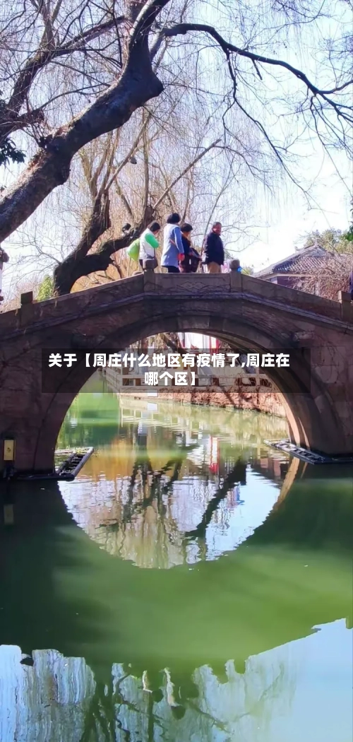 关于【周庄什么地区有疫情了,周庄在哪个区】-第2张图片