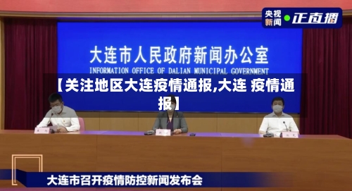 【关注地区大连疫情通报,大连 疫情通报】-第1张图片