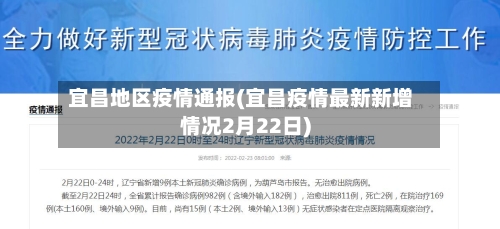 宜昌地区疫情通报(宜昌疫情最新新增情况2月22日)