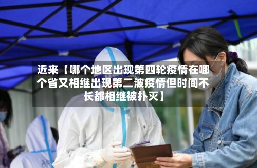 近来【哪个地区出现第四轮疫情在哪个省又相继出现第二波疫情但时间不长都相继被扑灭】-第3张图片