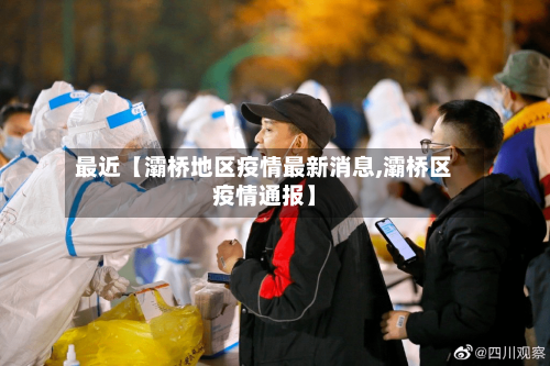 最近【灞桥地区疫情最新消息,灞桥区疫情通报】-第2张图片