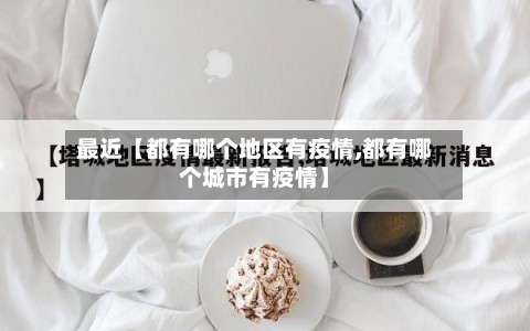 最近【都有哪个地区有疫情,都有哪个城市有疫情】-第2张图片