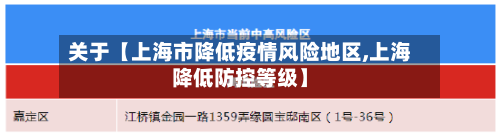 关于【上海市降低疫情风险地区,上海降低防控等级】