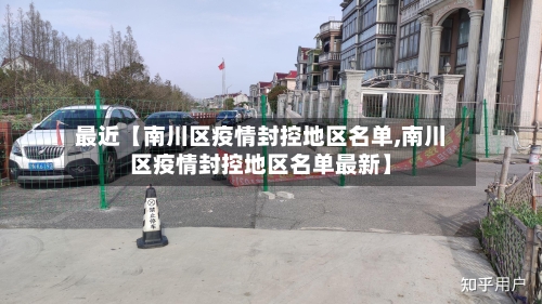 最近【南川区疫情封控地区名单,南川区疫情封控地区名单最新】