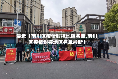 最近【南川区疫情封控地区名单,南川区疫情封控地区名单最新】-第2张图片