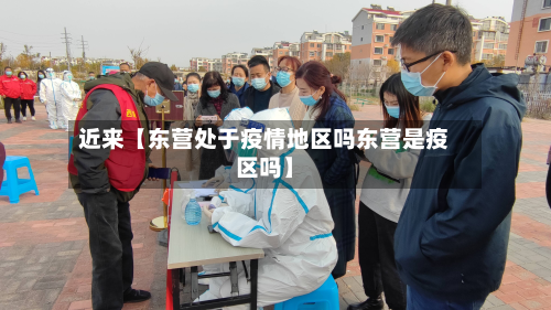 近来【东营处于疫情地区吗东营是疫区吗】