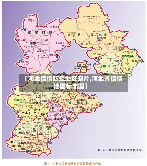 【河北疫情防控地区图片,河北省疫情地图标志图】-第3张图片