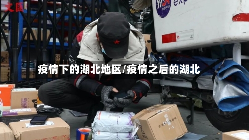 疫情下的湖北地区/疫情之后的湖北-第1张图片