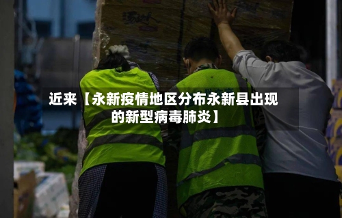 近来【永新疫情地区分布永新县出现的新型病毒肺炎】