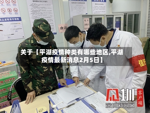 关于【平湖疫情种类有哪些地区,平湖疫情最新消息2月5日】-第2张图片