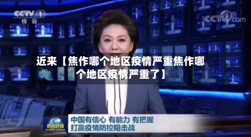 近来【焦作哪个地区疫情严重焦作哪个地区疫情严重了】-第2张图片