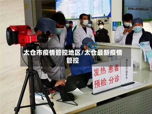 太仓市疫情管控地区/太仓最新疫情管控-第2张图片