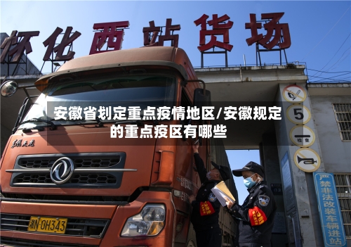 安徽省划定重点疫情地区/安徽规定的重点疫区有哪些-第2张图片